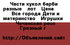 Части кукол барби разные 1 лот › Цена ­ 600 - Все города Дети и материнство » Игрушки   . Чеченская респ.,Грозный г.